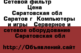 Сетевой фильтр “Power Cube“ › Цена ­ 180 - Саратовская обл., Саратов г. Компьютеры и игры » Серверное и сетевое оборудование   . Саратовская обл.